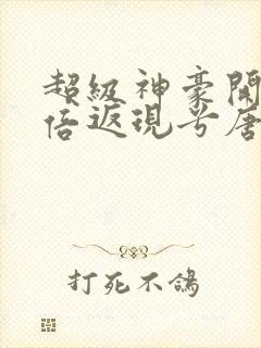 超级神豪开局十倍返现兮唐小说