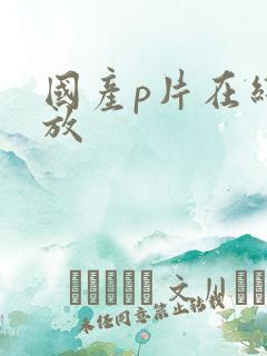 国产p片在线播放