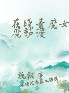 在线看魔女与使魔动漫