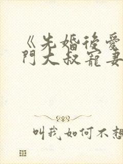 《先婚后爱:豪门大叔宠妻忙》