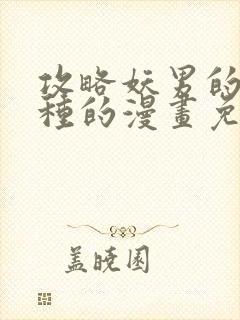 攻略妖男的一万种的漫画免费阅读