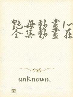 艳母动画1~6全集动画在