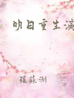 明日重生演员表