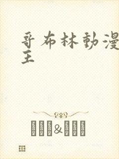 哥布林动漫双男主