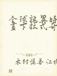 全球诡异时代漫画下拉式奇妙漫