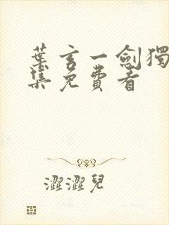 叶玄一剑独尊全集免费看