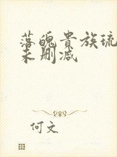 落魄贵族琉璃川未删减