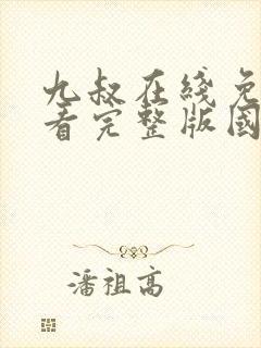 九叔在线免费观看完整版国语