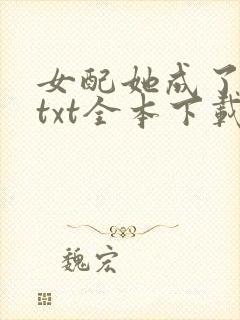 女配她成了大佬txt全本下载