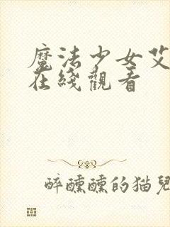 魔法少女艾蕾娜在线观看