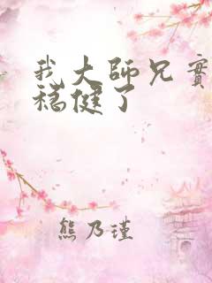 我大师兄实在太稳健了