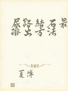 尿路结石最快的排出方法