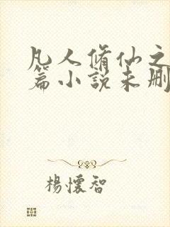 凡人修仙之仙界篇小说未删版完整