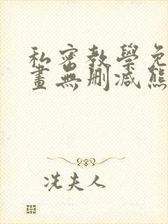 私密教学免费漫画无删减熊熊漫画