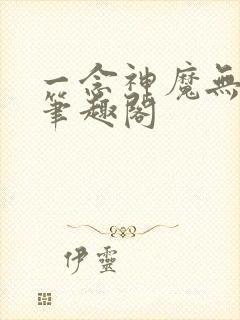 一念神魔无弹窗笔趣阁