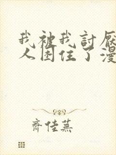 我被我讨厌的男人困住了漫画免费观看