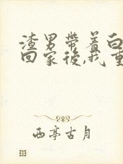 渣男带着白月光回家后,我重生了