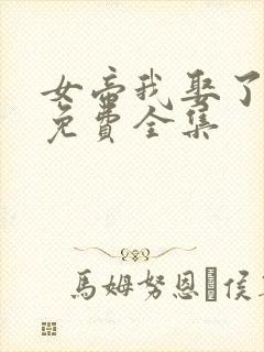 女帝我娶了短剧免费全集