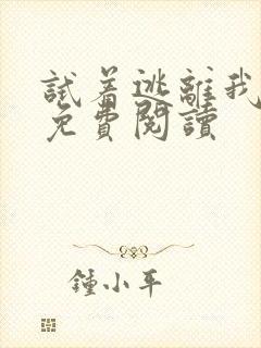 试着逃离我漫画免费阅读