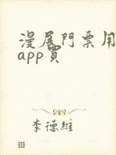 漫展门票用什么app买