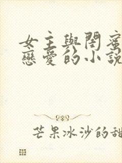 女主与闺蜜叔叔恋爱的小说