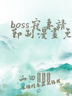 boss宠妻请节制漫画免费阅读