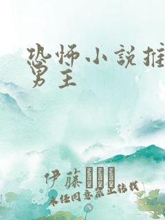 恐怖小说推荐双男主