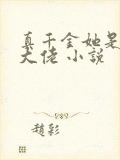 真千金她是玄学大佬 小说