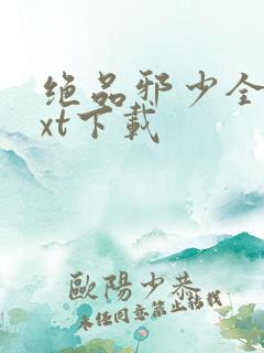 绝品邪少全集txt下载