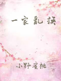 一家 乱 换