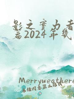 影之实力者残响篇2024年几月播出