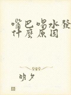 嘴巴喝水发苦是什么原因