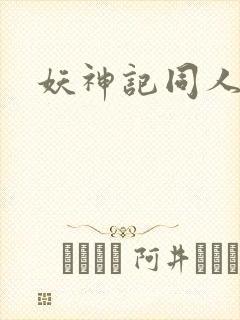 妖神记同人版