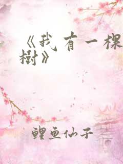 《我有一棵神话树》