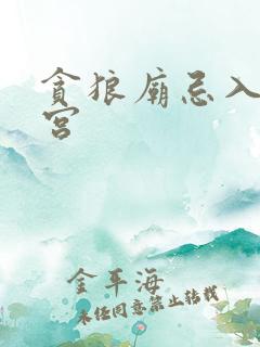 贪狼庙忌入夫妻宫