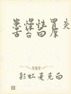 患慢性胃炎然后舌苔白厚