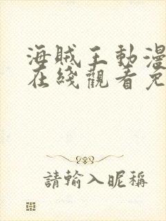 海贼王动漫全集在线观看免费版高清