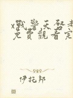 x战警天启超清免费观看完整