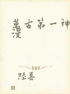 万古第一神 动漫