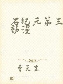 石纪元第三季 动漫