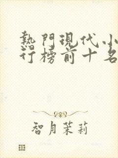 热门现代小说排行榜前十名