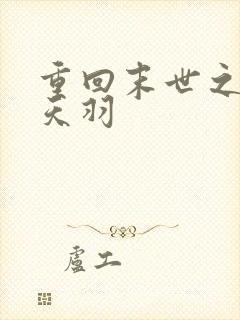 重回末世之惊罗天羽