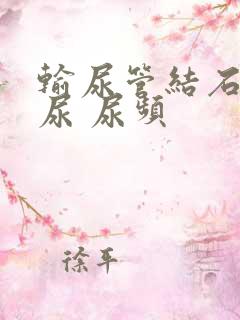 输尿管结石 血尿 尿频