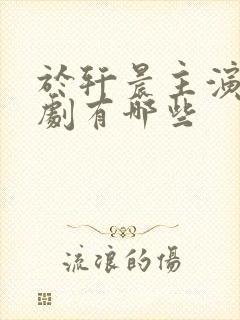 于轩晨主演的短剧有哪些