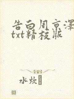 告白周京泽许随txt精校版