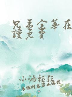 兄弟余华在线阅读免费