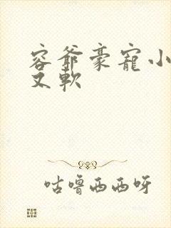 容爷豪宠小妻甜又软