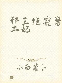 邪王绝宠医品特工妃