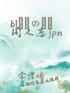 blエロのエロ同人志jpn