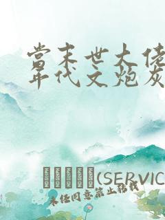 当末世大佬穿成年代文炮灰